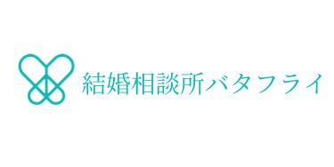 結婚相談所バタフライ